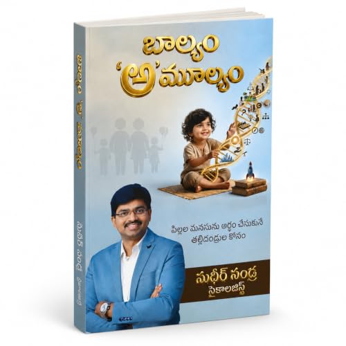 బాల్యం ‘అ’మూల్యం/Baalyam Amulyam | పిల్లల మనసును అర్థం చేసుకునే తల్లిదండ్రుల కోసం | Child Psychology & Parenting Guide in Telugu | Sudheer Sandra